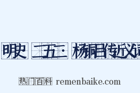 明史·二五二·杨铜吕传近义词是什么意思的图片